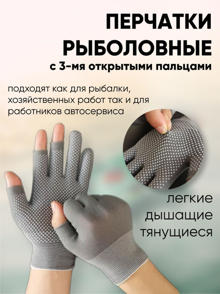 Перчатки для рыбалки И100К Хлопок, Полиэстер универсальный - купить по ...