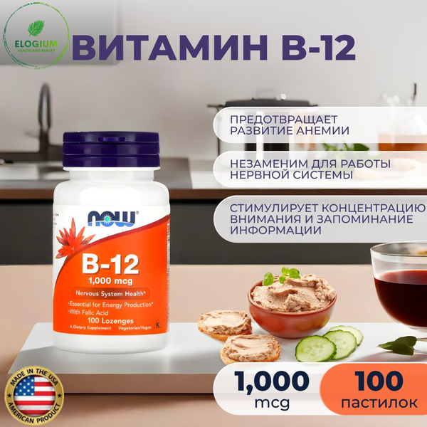 NOW Foods, B12 1000 мкг, Витамин В 12 в таблетках массой 308,47 мг ...