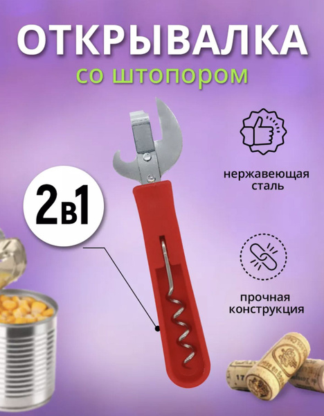 Открывалка для консервных банок, открывашка для банок, бутылок ...