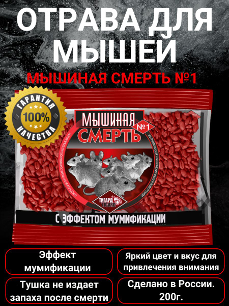 "Мышиная смерть №1" отрава, приманка против крыс и мышей, зерновая с ...