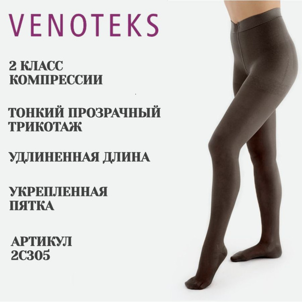 Колготки компрессионные VENOTEKS черный, 2 класс компрессии - купить с ...