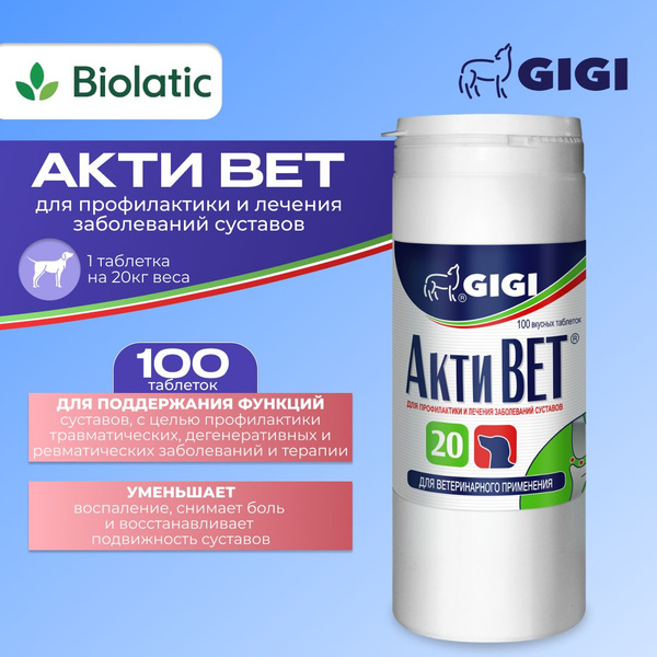 АктиВет таблетки для собак, 100 шт, GiGi (04.2025) купить на OZON по ...