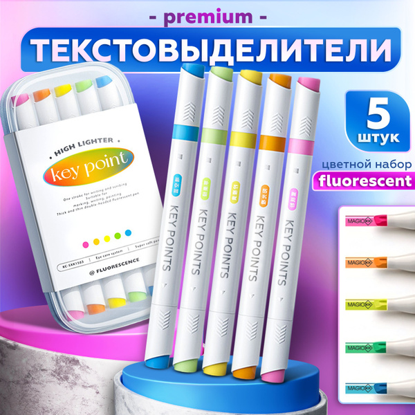 Текстовыделитель набор, выделители для текста 5шт, цвет Fluorescent ...
