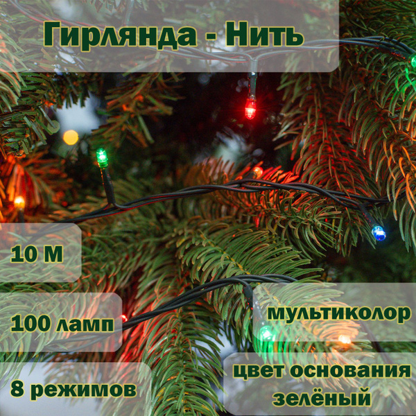 Новогодняя гирлянда "Нить" 100 LED, 10 метров, IP20 multicolor (с видео ...