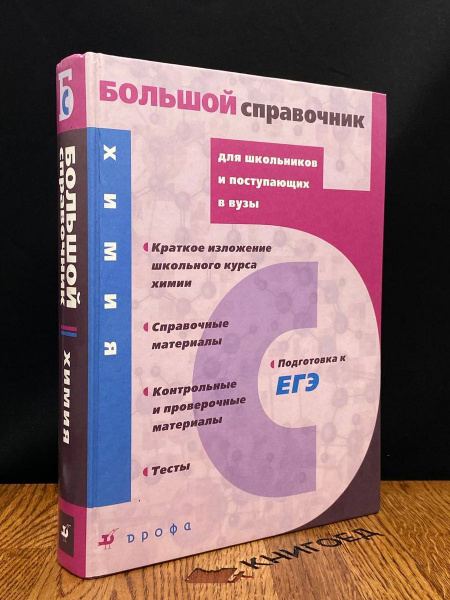 Большой справочник для школьников и поступающих в вузы - купить с ...