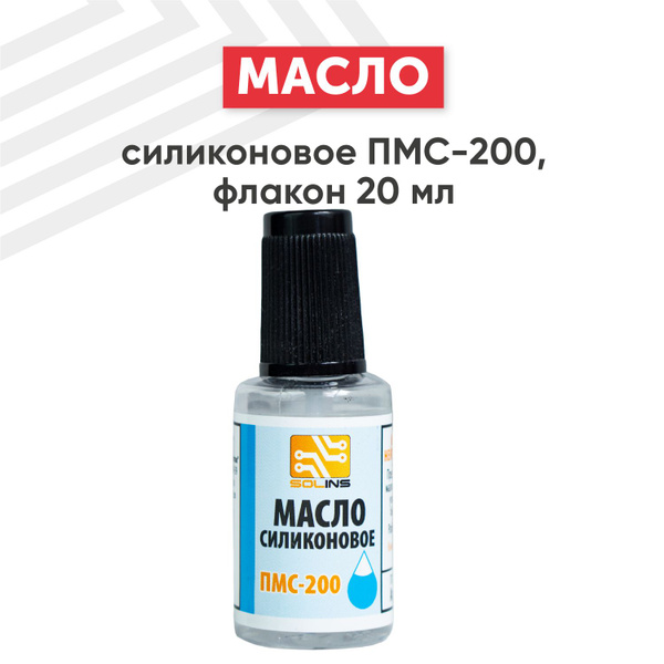 Масло силиконовое Solins ПМС-200 для смазки цепей, резиновых ...