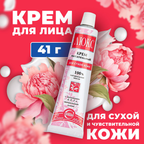 СВОБОДА Крем для лица Люкс, питательный, для сухой кожи, 41 г - купить ...