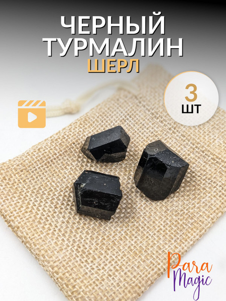 Черный турмалин (шерл) необработанный, натуральный камень, 3шт, размер ...