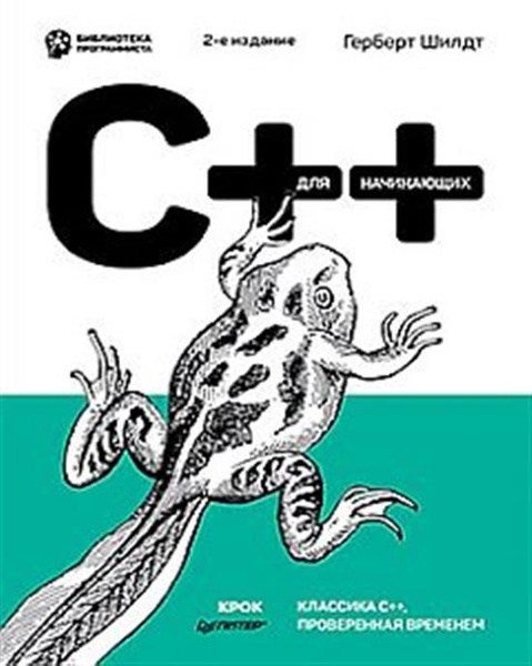 C++ для начинающих. - купить с доставкой по выгодным ценам в интернет ...