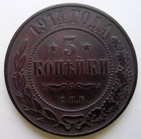 3 копейки 1914 года / монеты Российской империи / медная монета ...