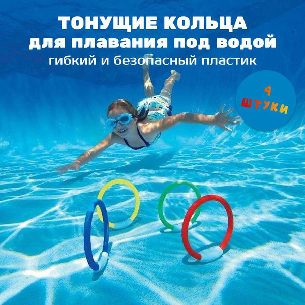 Тонущие игрушки кольца (4шт) для подводного плавания и ныряния в ...