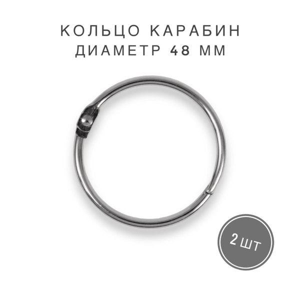 Кольцо карабин / Кольца разъемные для сумок, одежды, рукоделия, диаметр ...
