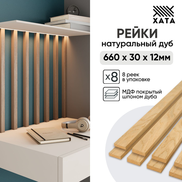 Рейки декоративные на стену рейка деревянная интерьерная 8 штук ...