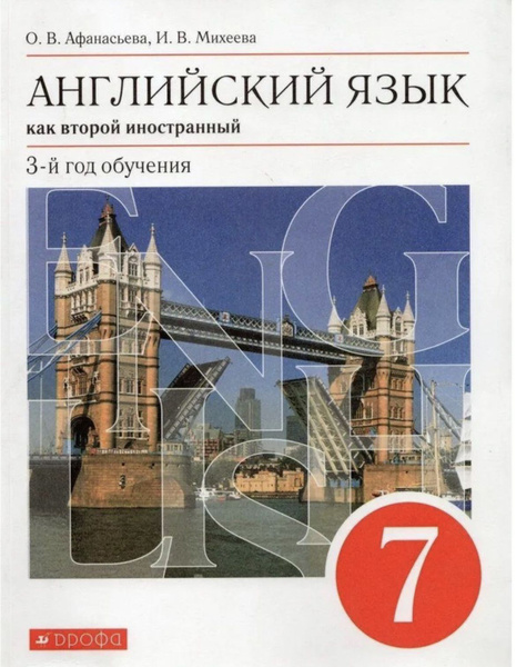 Афанасьева О.В., Михеева И.В. Английский язык 7 класс Учебник (3-й год ...