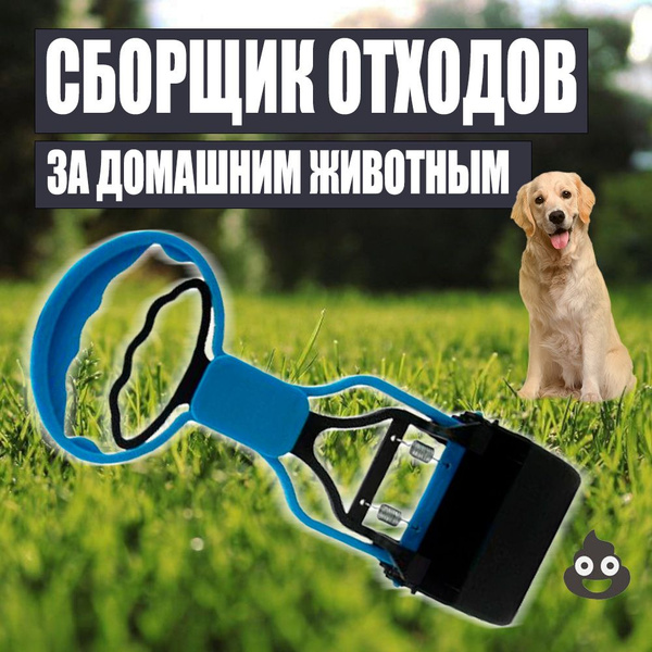 Устройство для сбора собачьих фикалийлий для маленьких пород собак ...