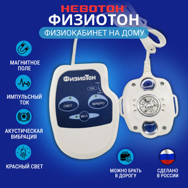 ФизиоТон аппарат физиотерапевтический от бронхита, гайморита ...