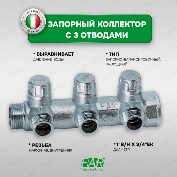 Запорный коллектор с 3 отводами Far 1" 3/4" НР - купить в интернет ...