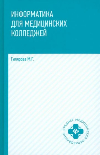 Информатика для медицинских колледжей. Учебник - купить с доставкой по ...