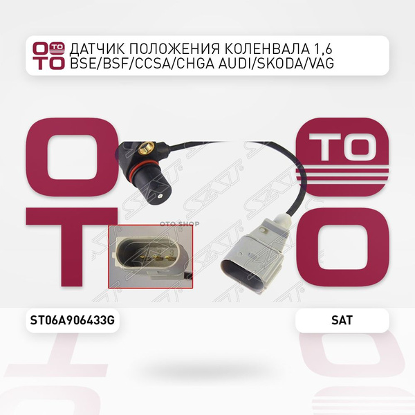 Датчик положения коленвала 1, 6 BSE / BSF / CCSA / CHGA Audi ( Ауди ...