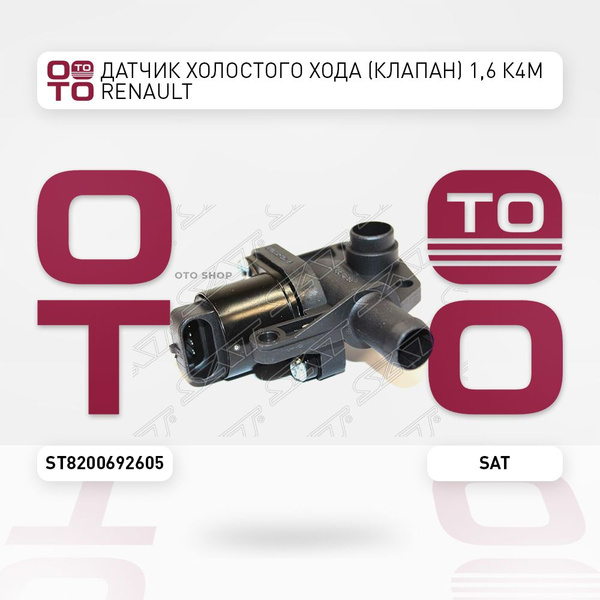 Датчик холостого хода (клапан) 1, 6 К4М Renault ( Ренаут / Рено ) Logan ...