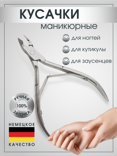Кусачки для кутикулы маникюрные профессиональные цвет хром матовый ...