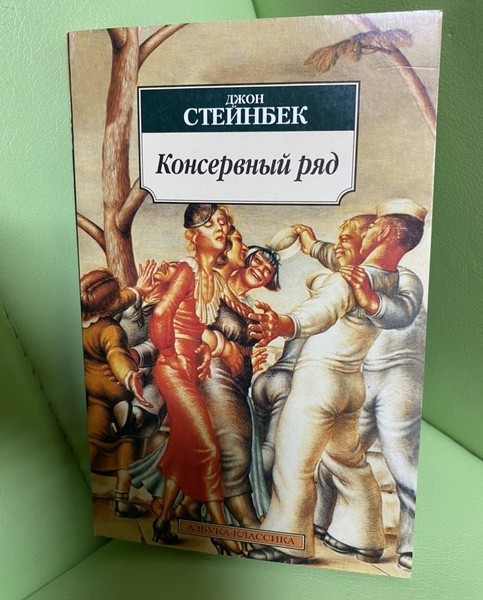 Консервный ряд | Стейнбек Джон - купить с доставкой по выгодным ценам в ...