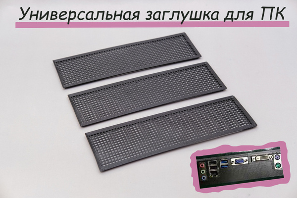 Заглушка для материнской платы - купить с доставкой по выгодным ценам в ...