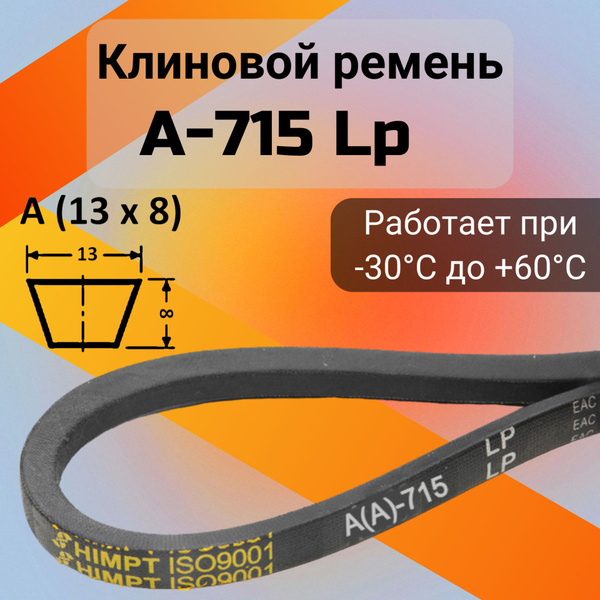 Клиновой ремень A 715 Lp / приводной ремень A-715, A 715 - HIMPT арт ...