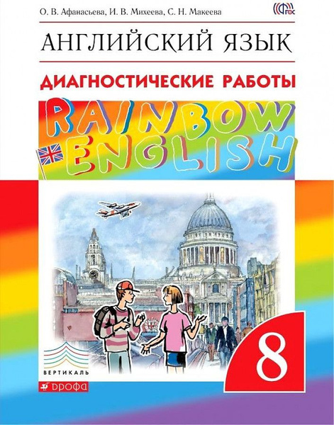 8 класс. Английский язык. "Rainbow English". Диагностические работы ...