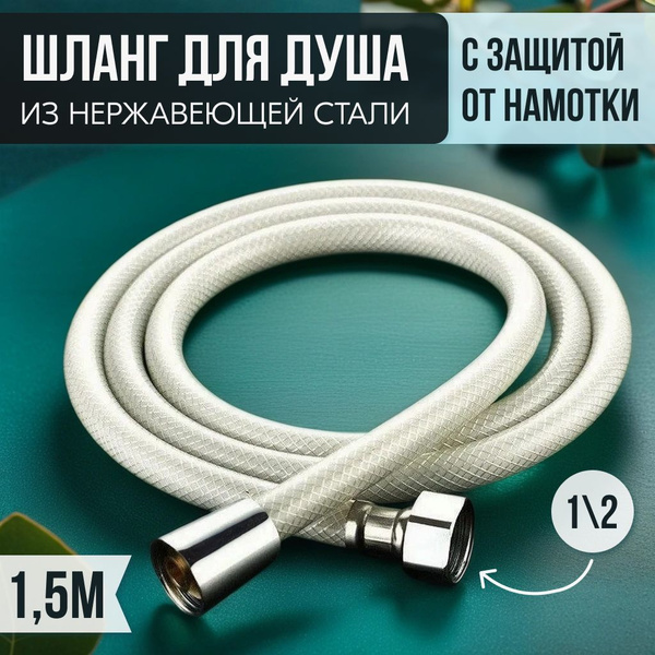 Шланг для душа, белый, с защитой от перекрута, медная гайка, 1/2 ...