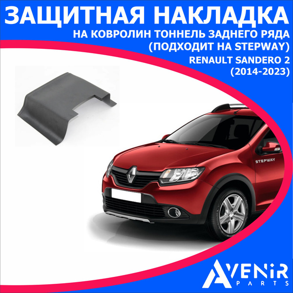 Защитная накладка на ковролин тоннель заднего ряда для авто Renault ...