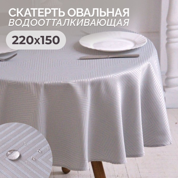 Скатерть на стол водоотталкивающая овальная 220х150 см - купить в ...