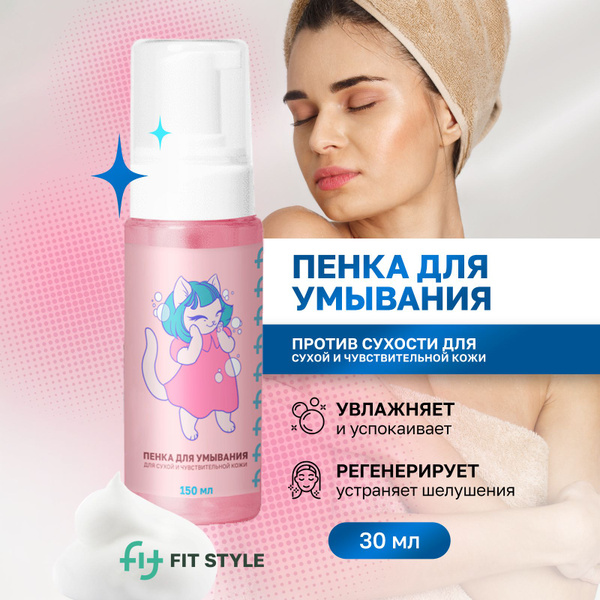 Пенка для умывания лица для сухой и чувствительной кожи, 150мл ...