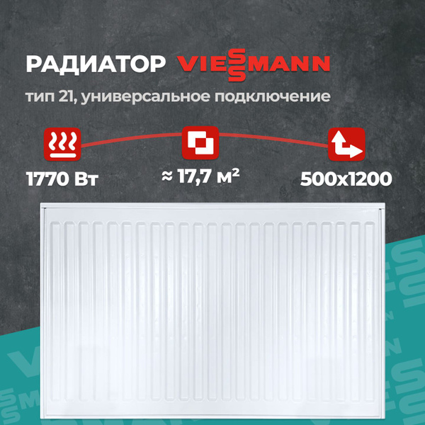 Панельный радиатор Viessmann Виссманн 21, Сталь купить по доступной ...
