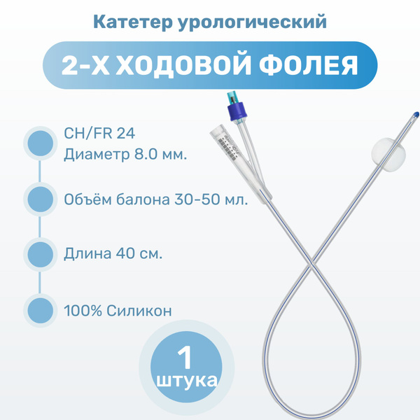 Катетер Фолея силиконовый двухходовой Mederen (Медерен) CH 24 1 шт ...
