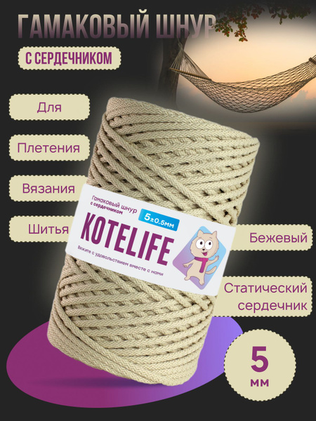 Гамаковый шнур 5мм с сердечником, шнур для шитья Бежевый 200м - купить ...