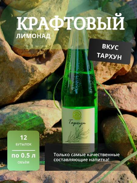 Газированный напиток, крафтовый лимонад, газировка, кейс 12шт по 0,5 л ...