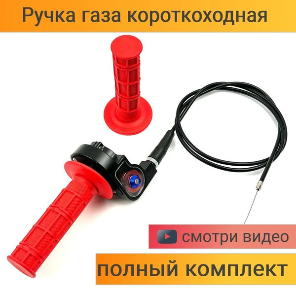 Ручка газа в сборе c тросом короткоходная для мотоцикла, питбайка ...