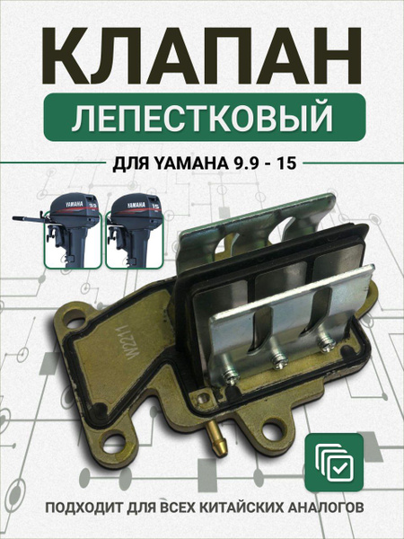 Лепестковый клапан в сборе для Yamaha 9.9-15 - купить по выгодной цене ...