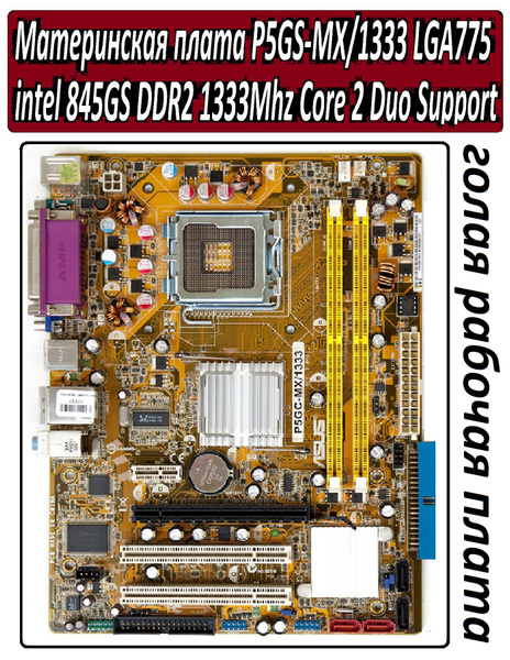 Материнская плата Материнская плата P5GS-MX/1333 Socket LGA-775 с ...