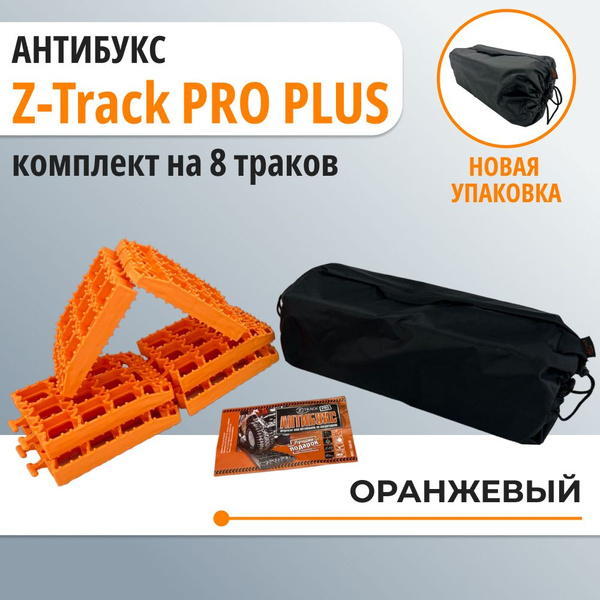 Противобуксовочное усиленное устройство АНТИБУКС Z-Track PRO комплект ...