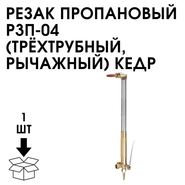 Резак пропановый Р3П-04 (трехтрубный, рычажный) КЕДР - купить по низкой ...
