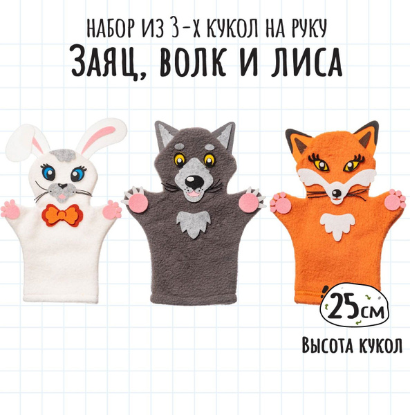 Кукла на руку для кукольного театра Smile Decor Заяц, волк и лиса ...