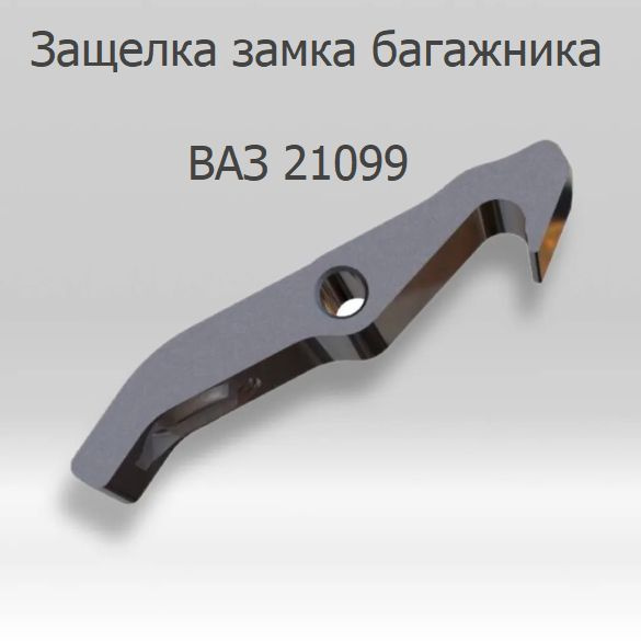 Защелка замка багажника ваз 21099 - арт. BagKap21099 - купить по ...