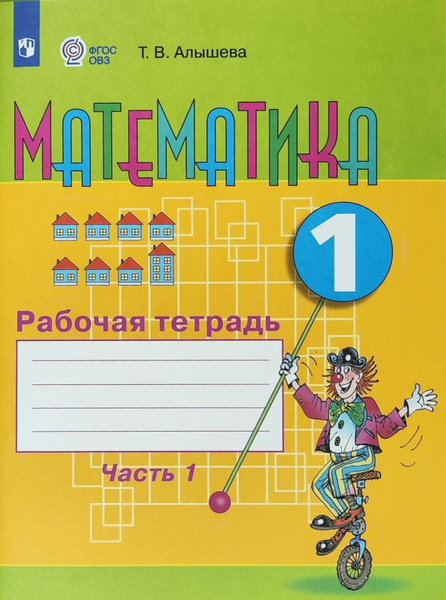 Алышева Т.В. Математика. Рабочая тетрадь. 1 класс. Часть 1 (для ...
