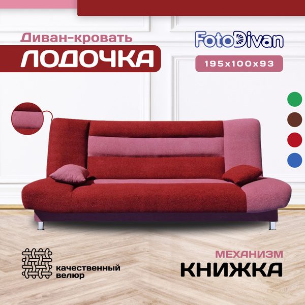Диван-кровать Лодочка, механизм Книжка, 195х100х93 см - купить по ...