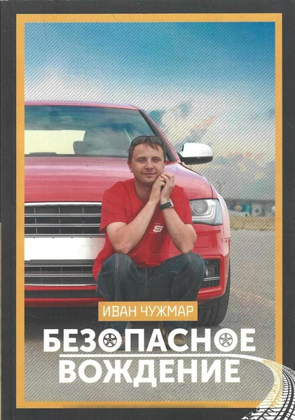 Безопасное вождение - купить с доставкой по выгодным ценам в интернет ...