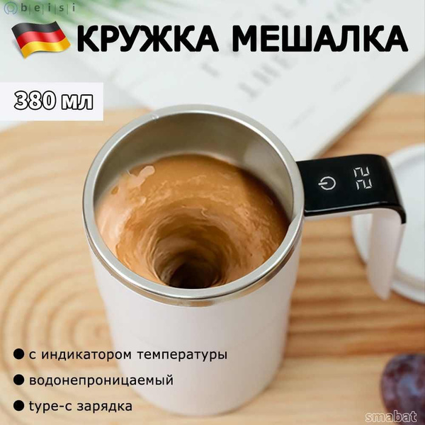 Кружка-мешалка, 380 мл - купить по доступным ценам в интернет-магазине ...