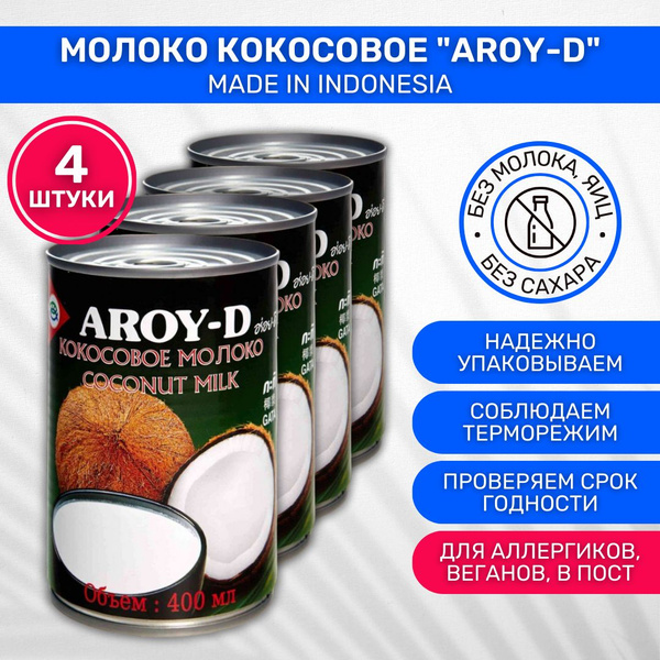Молоко Aroy-D Кокосовое 4 шт по 400мл купить на OZON по низкой цене ...