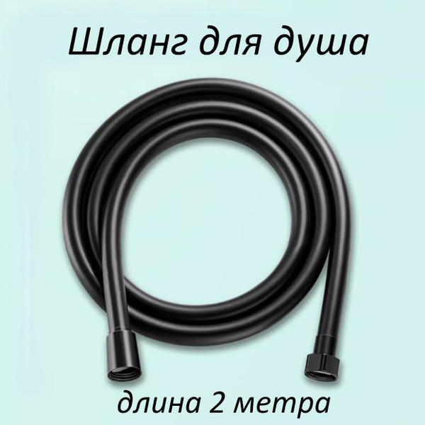 Шланг для душа черный, защита от намотки, медная гайка, 1/2",длина 2 ...